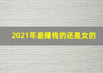 2021年最赚钱的还是女的