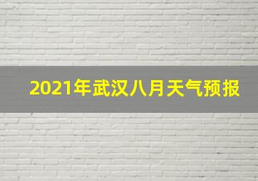 2021年武汉八月天气预报