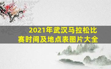 2021年武汉马拉松比赛时间及地点表图片大全