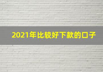 2021年比较好下款的口子