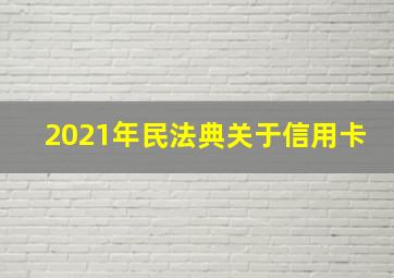 2021年民法典关于信用卡