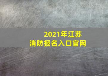 2021年江苏消防报名入口官网