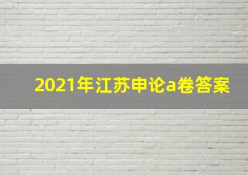 2021年江苏申论a卷答案