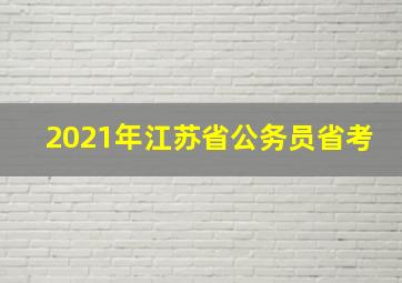 2021年江苏省公务员省考