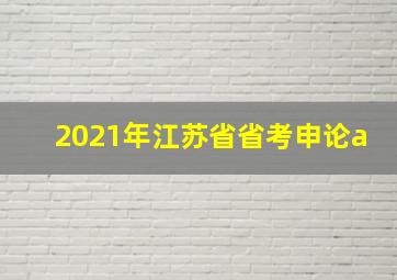 2021年江苏省省考申论a