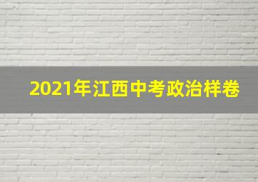 2021年江西中考政治样卷