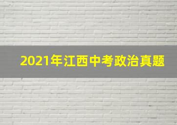 2021年江西中考政治真题