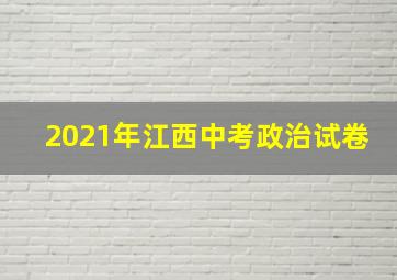 2021年江西中考政治试卷