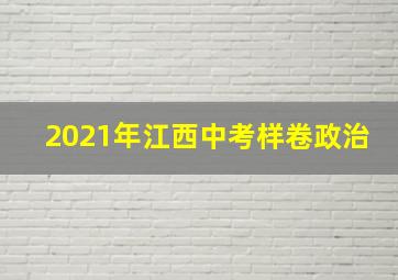 2021年江西中考样卷政治