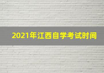 2021年江西自学考试时间