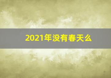 2021年没有春天么