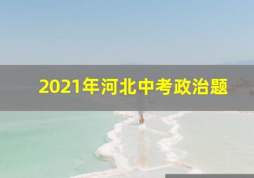 2021年河北中考政治题