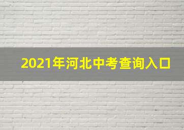 2021年河北中考查询入口