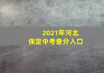 2021年河北保定中考查分入口