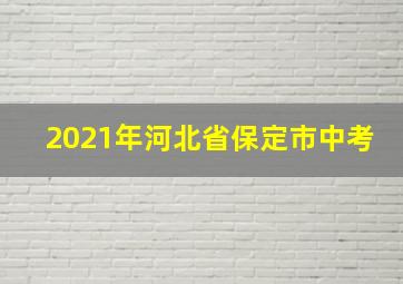 2021年河北省保定市中考