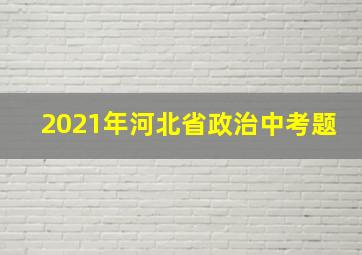 2021年河北省政治中考题