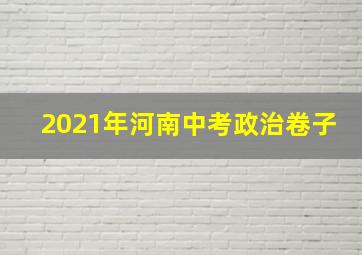 2021年河南中考政治卷子