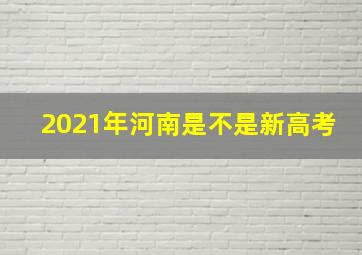 2021年河南是不是新高考