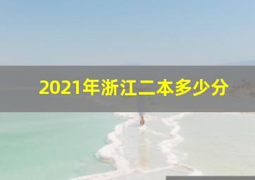 2021年浙江二本多少分