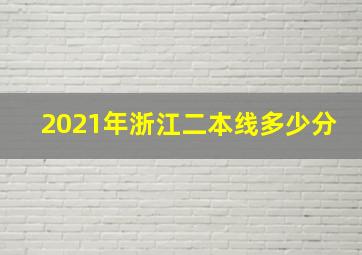 2021年浙江二本线多少分