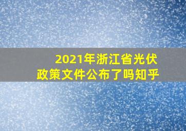 2021年浙江省光伏政策文件公布了吗知乎