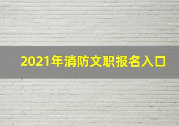 2021年消防文职报名入口