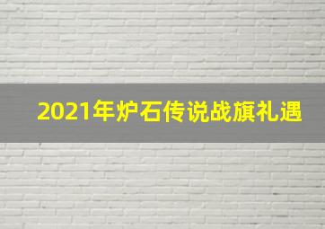 2021年炉石传说战旗礼遇