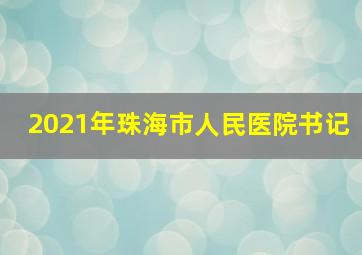 2021年珠海市人民医院书记