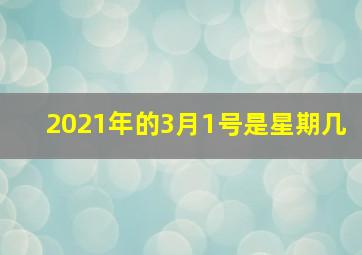 2021年的3月1号是星期几