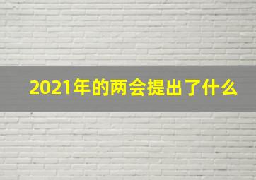 2021年的两会提出了什么