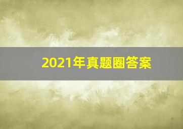 2021年真题圈答案