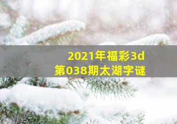 2021年福彩3d第038期太湖字谜