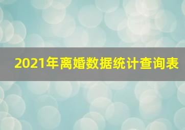 2021年离婚数据统计查询表