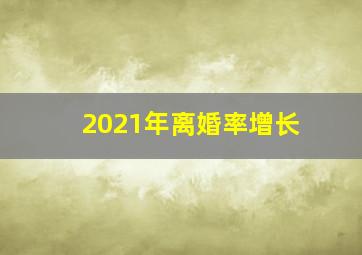 2021年离婚率增长