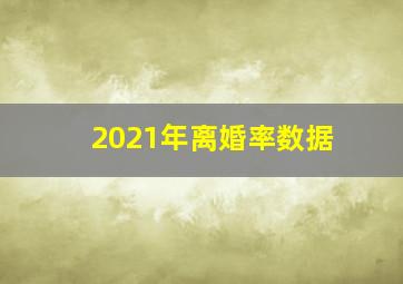 2021年离婚率数据