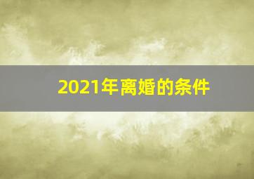 2021年离婚的条件