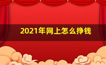 2021年网上怎么挣钱