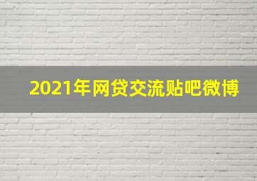 2021年网贷交流贴吧微博