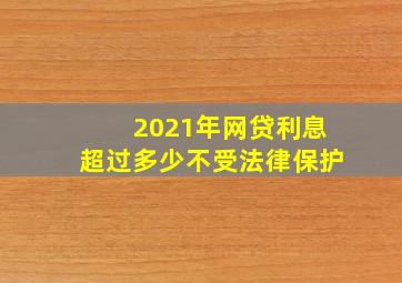 2021年网贷利息超过多少不受法律保护