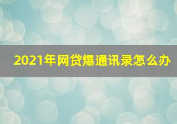 2021年网贷爆通讯录怎么办