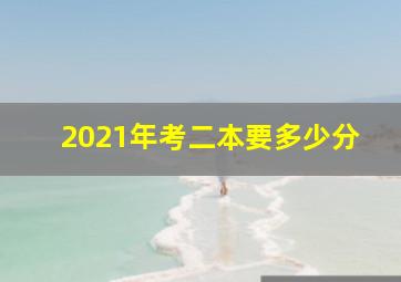 2021年考二本要多少分