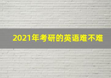 2021年考研的英语难不难