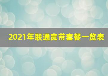 2021年联通宽带套餐一览表