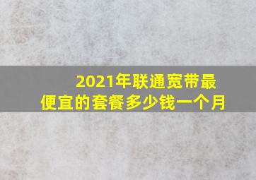 2021年联通宽带最便宜的套餐多少钱一个月