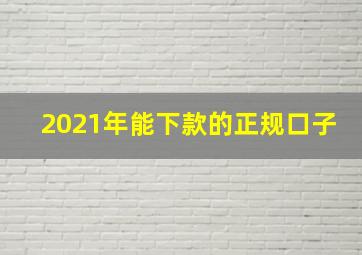 2021年能下款的正规口子