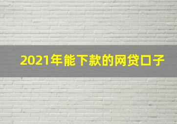 2021年能下款的网贷口子