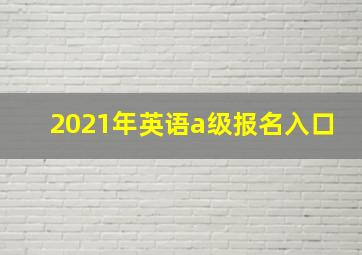 2021年英语a级报名入口