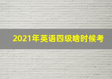 2021年英语四级啥时候考