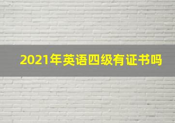 2021年英语四级有证书吗