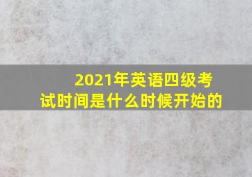 2021年英语四级考试时间是什么时候开始的